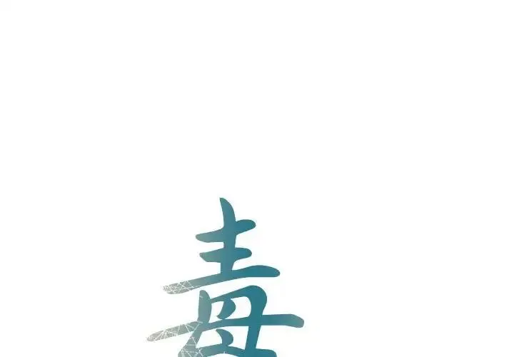 毒酒 第17話 第1页