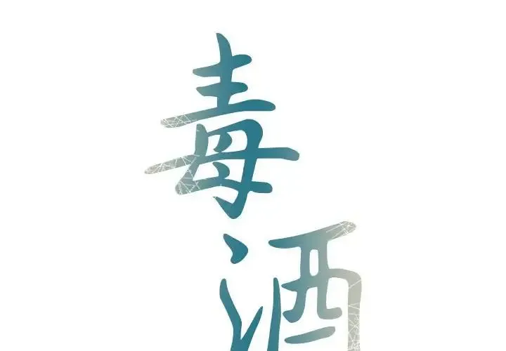 毒酒 第11話 第2页