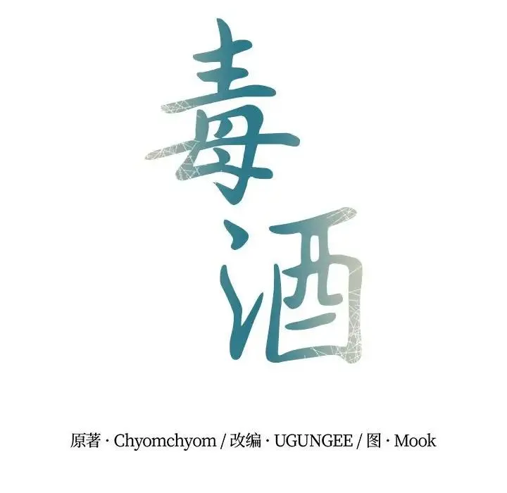 毒酒 第28話 第14页