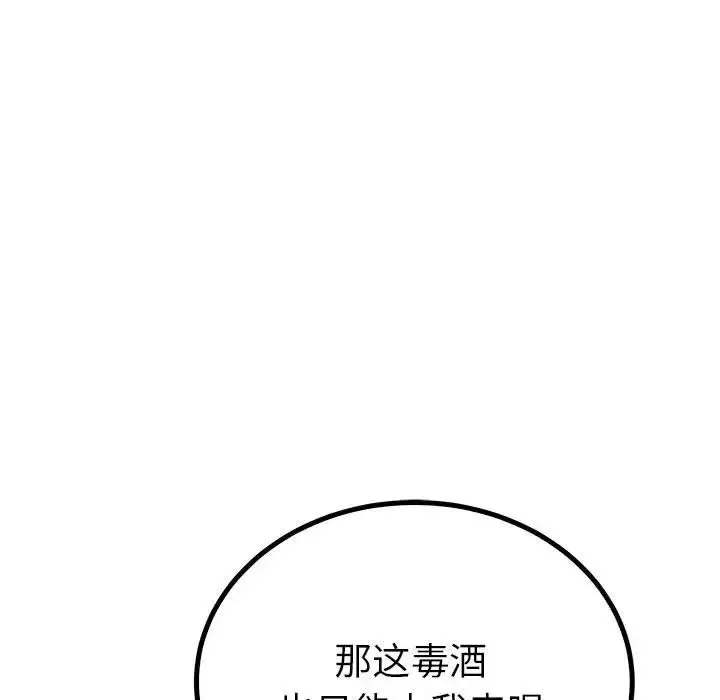 毒酒 第23話 第90页