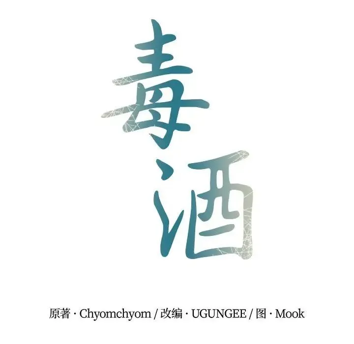 毒酒 第23話 第43页