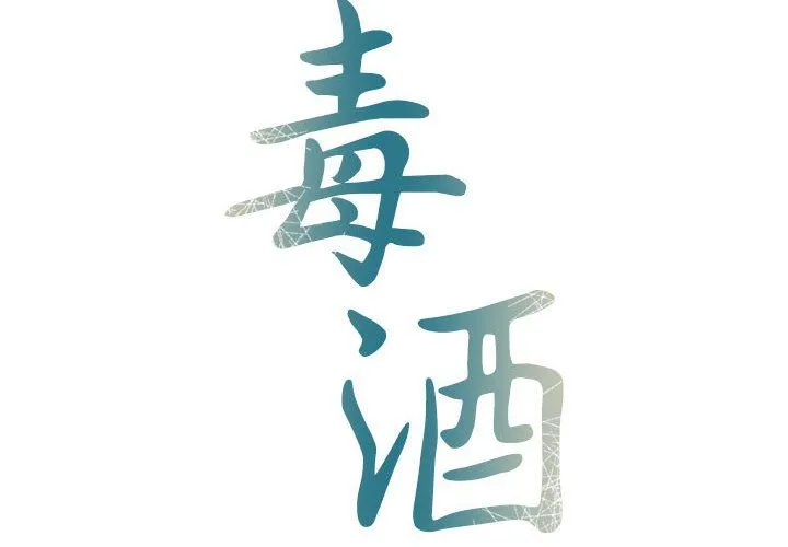毒酒 第31話 第2页