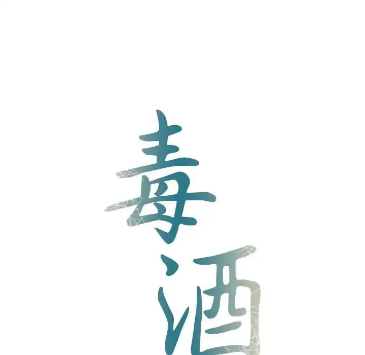 毒酒 第1话 第18页