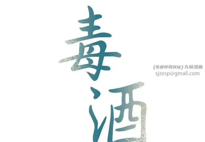 毒酒 第22話 第2页