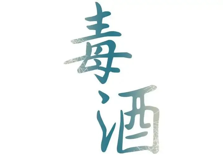 毒酒 第21話 第2页