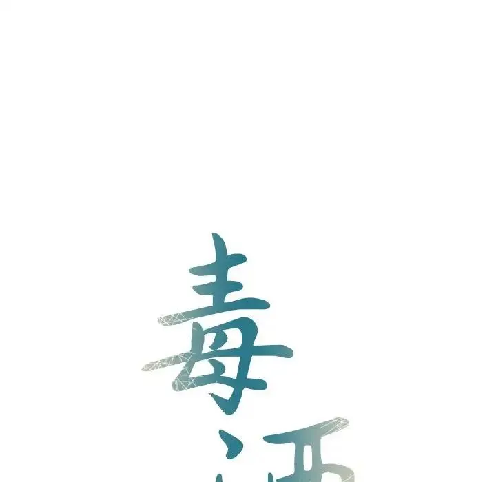 毒酒 第26話 第14页