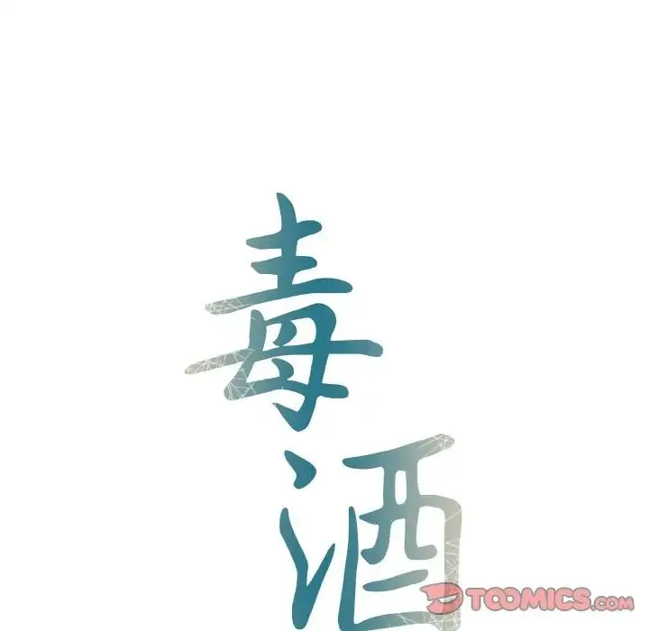 毒酒 第7話 第15页