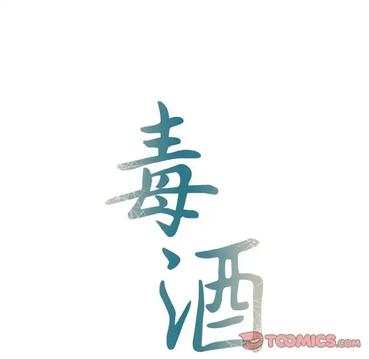 毒酒 第5話 第12页