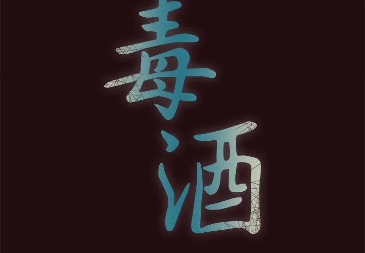 毒酒 第38話 第2页