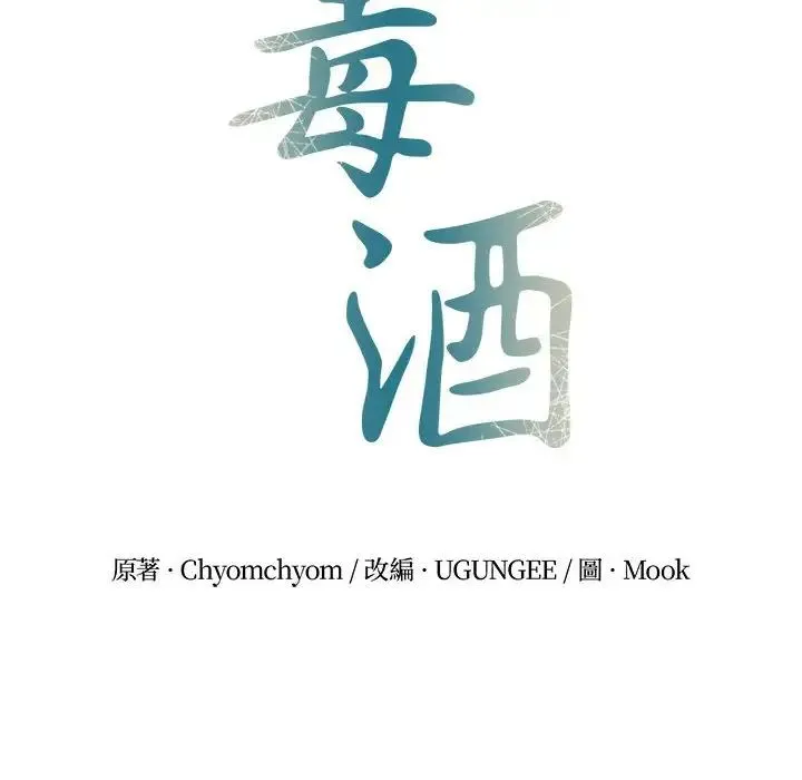 毒酒 第24話 第25页