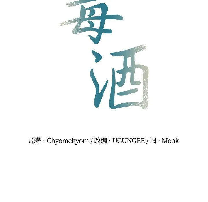 毒酒 第32話 第19页
