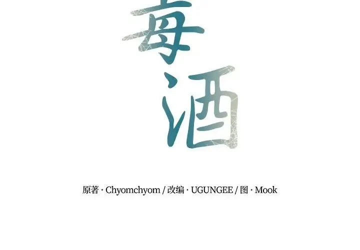 毒酒 第14話 第2页