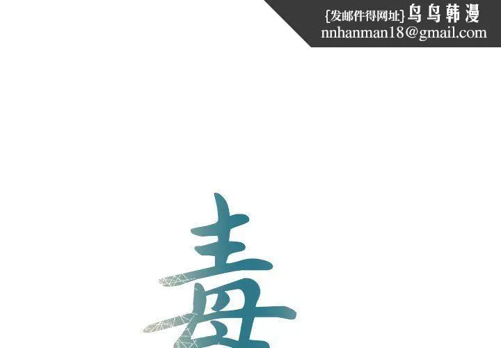 毒酒 第34話 第1页