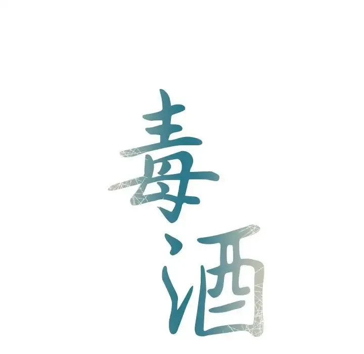 毒酒 第16話 第29页