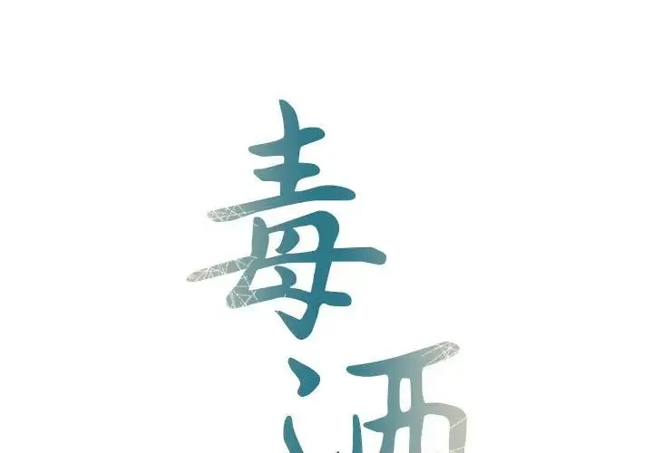 毒酒 第8話 第1页