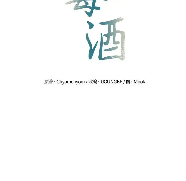 毒酒 第15話 第17页