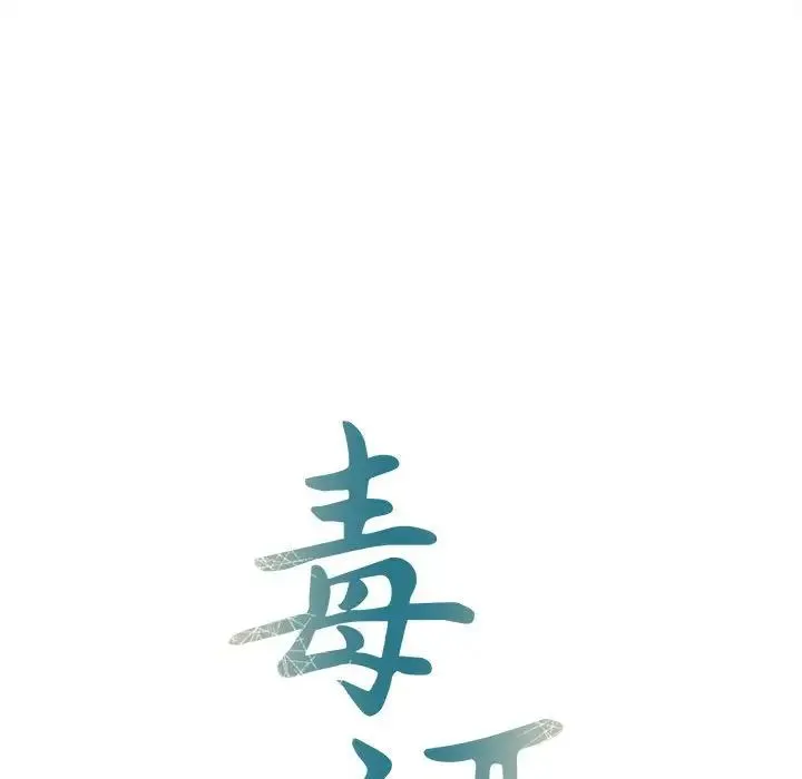 毒酒 第29話 第16页
