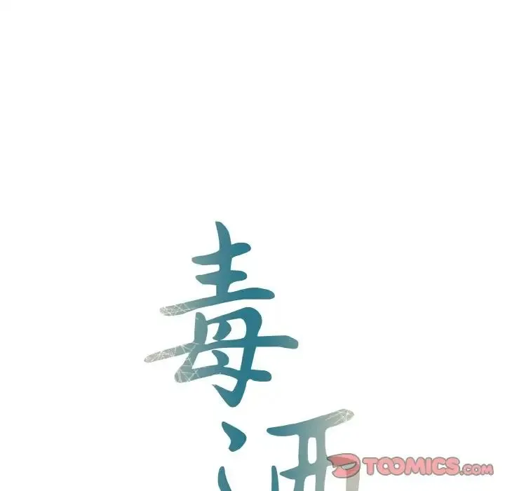 毒酒 第6話 第9页