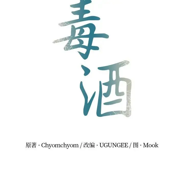 毒酒 第9話 第11页