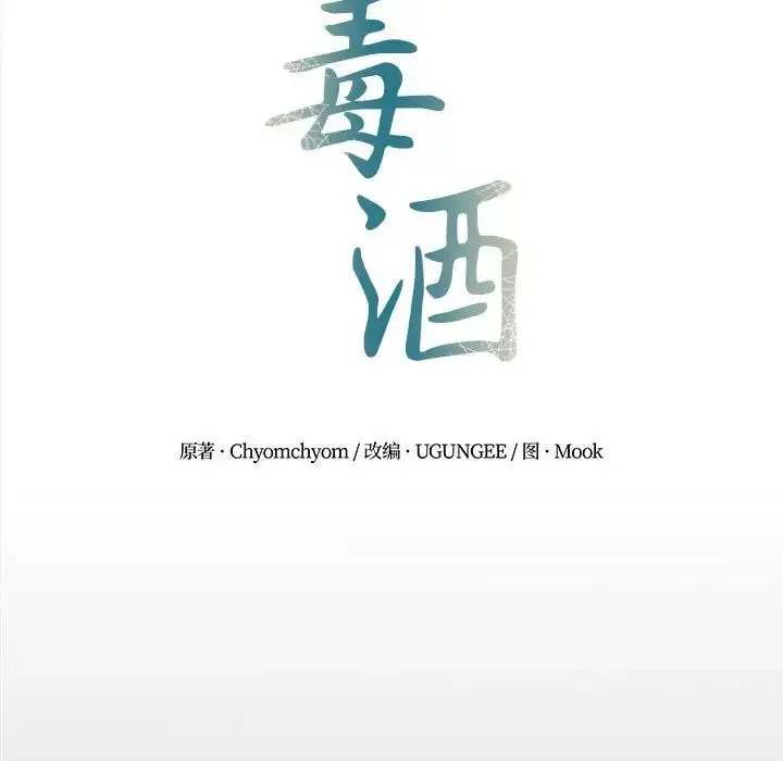 毒酒 第19話 第34页