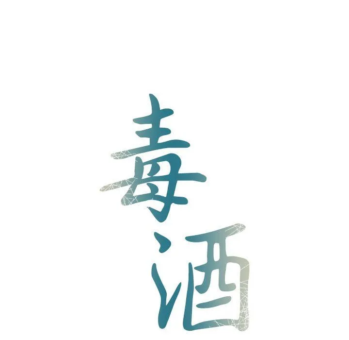 毒酒 第33話 第18页