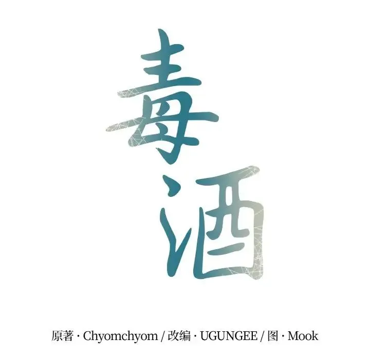 毒酒 第4話 第16页
