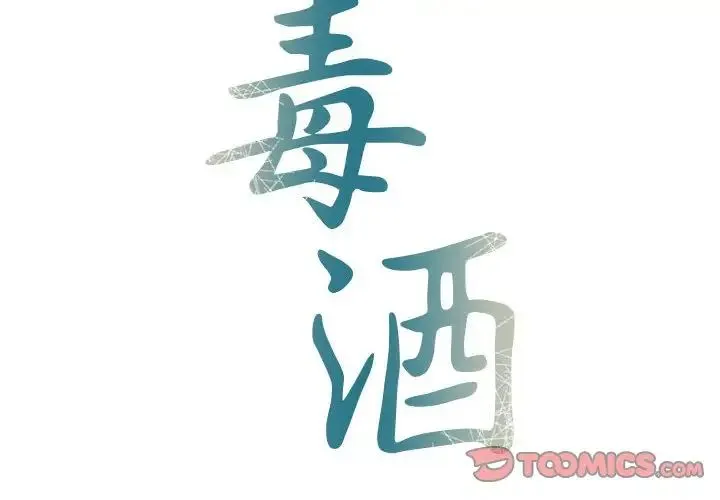 毒酒 第27話 第2页