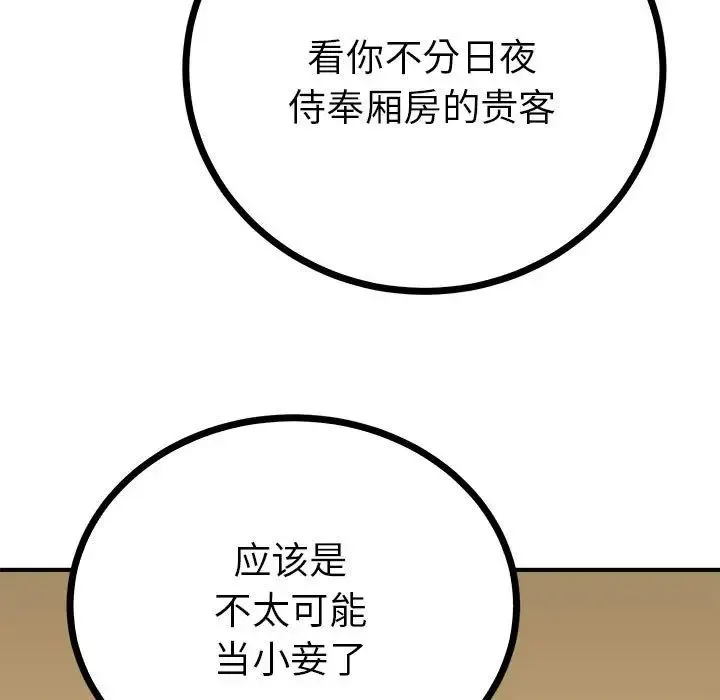 毒酒 第10話 第107页