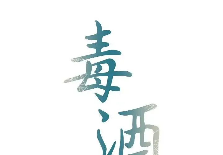 毒酒 第12話 第2页