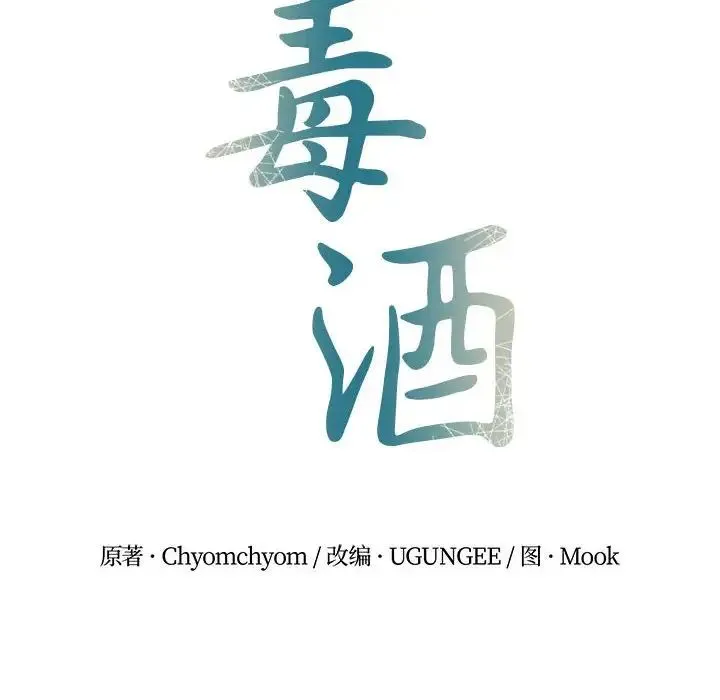 毒酒 第25話 第8页