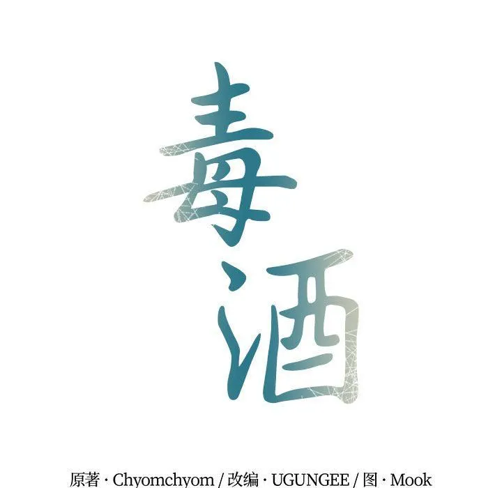 毒酒 第36話 第25页