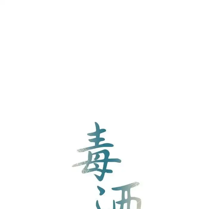 毒酒 第20話 第13页