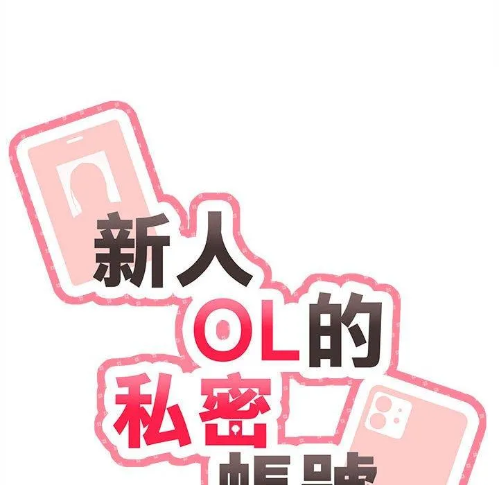 新人OL的私密帐号 第3话 第20页