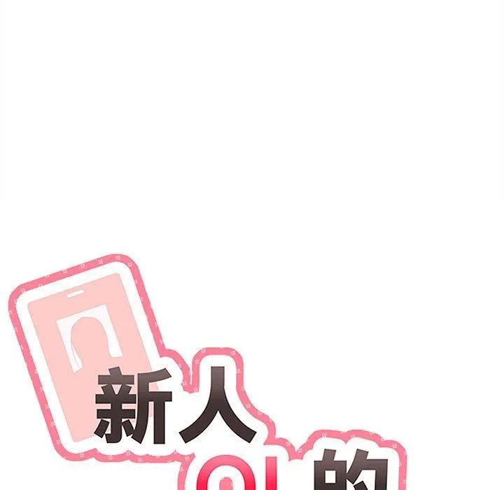 新人OL的私密帐号 第2话 第15页