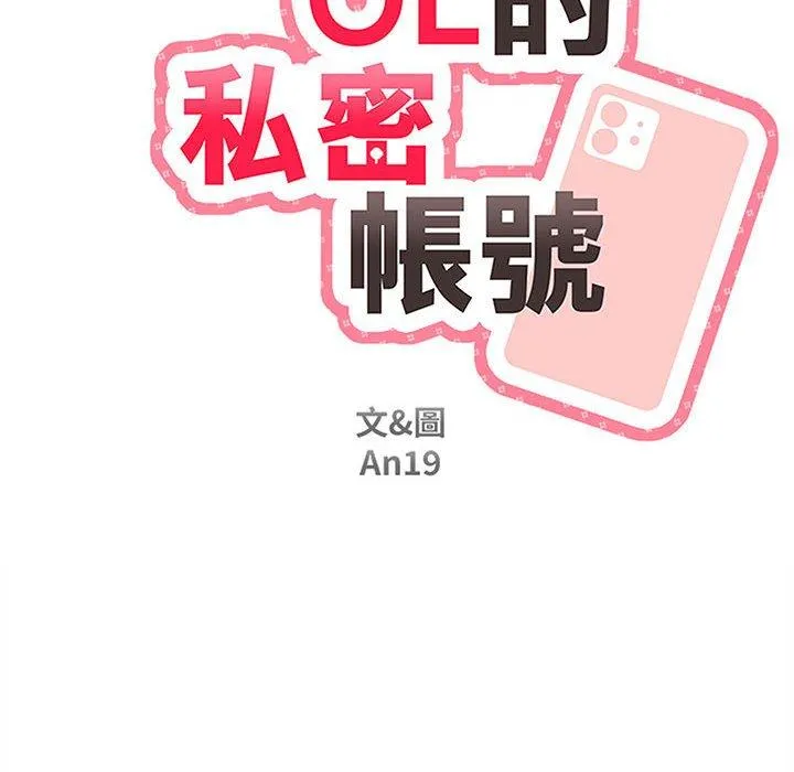 新人OL的私密帐号 第2话 第16页