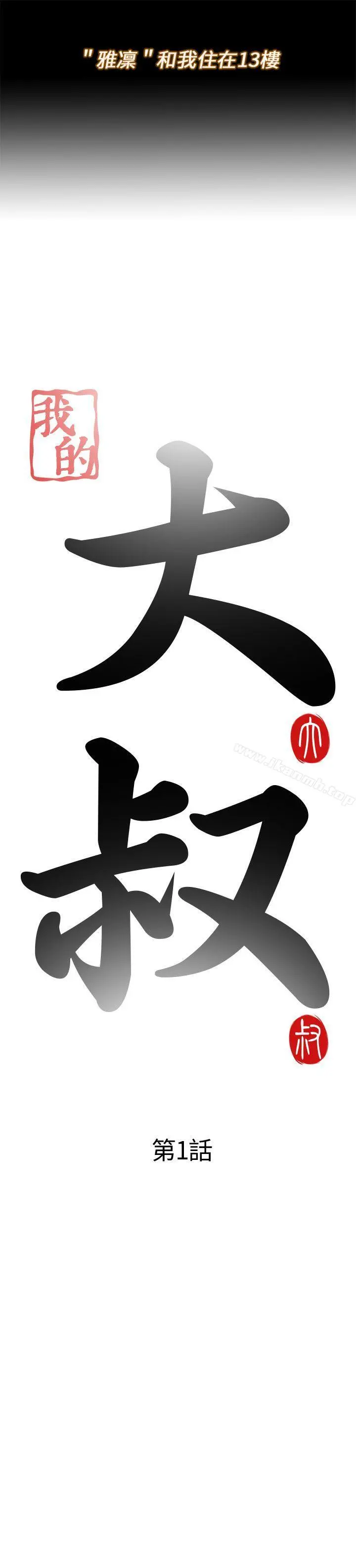我的大叔 第1话 第5页