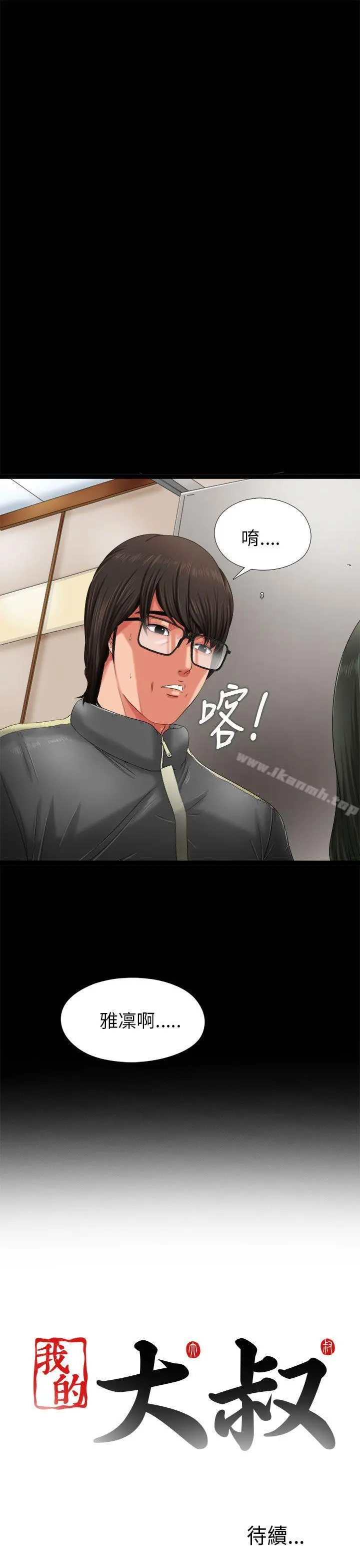 我的大叔 第3话 第39页