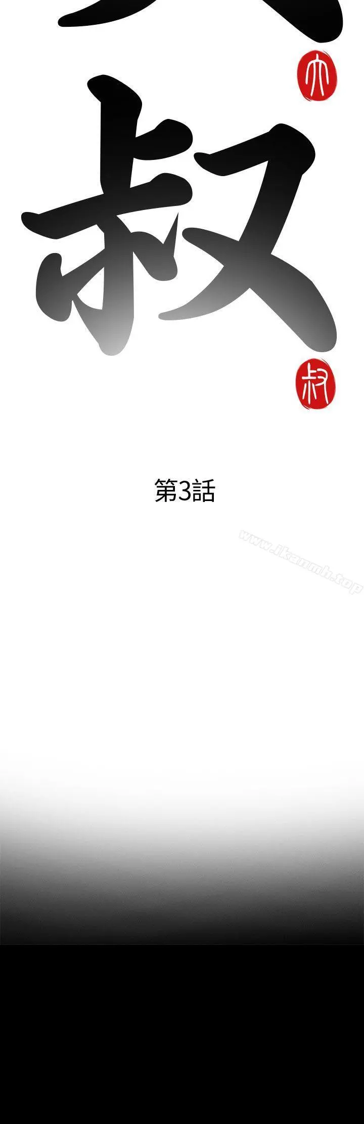 我的大叔 第3话 第6页