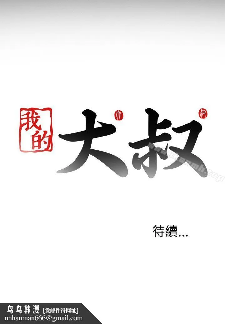 我的大叔 第2话 第36页