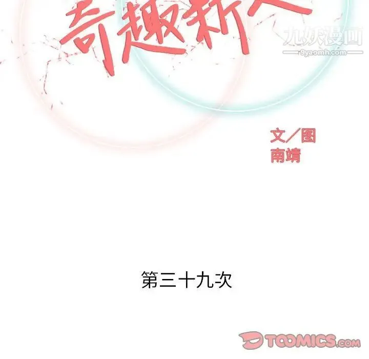 奇趣新人 第39话 第24页