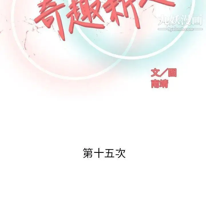 奇趣新人 第15话 第52页