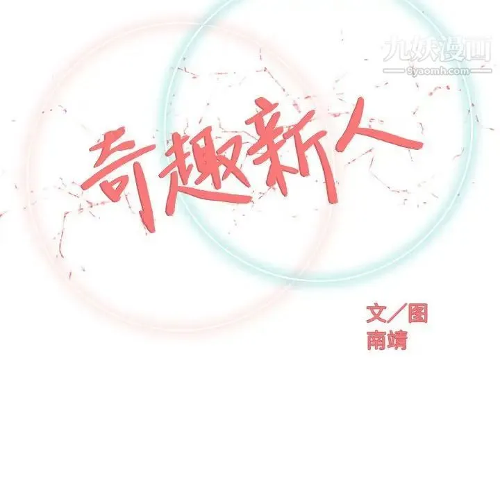 奇趣新人 第47话 第36页