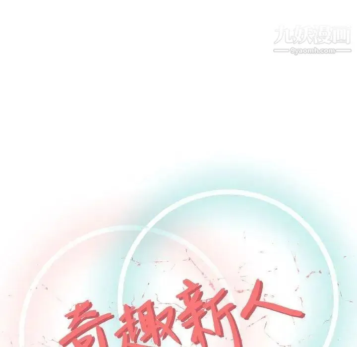 奇趣新人 第9话 第59页