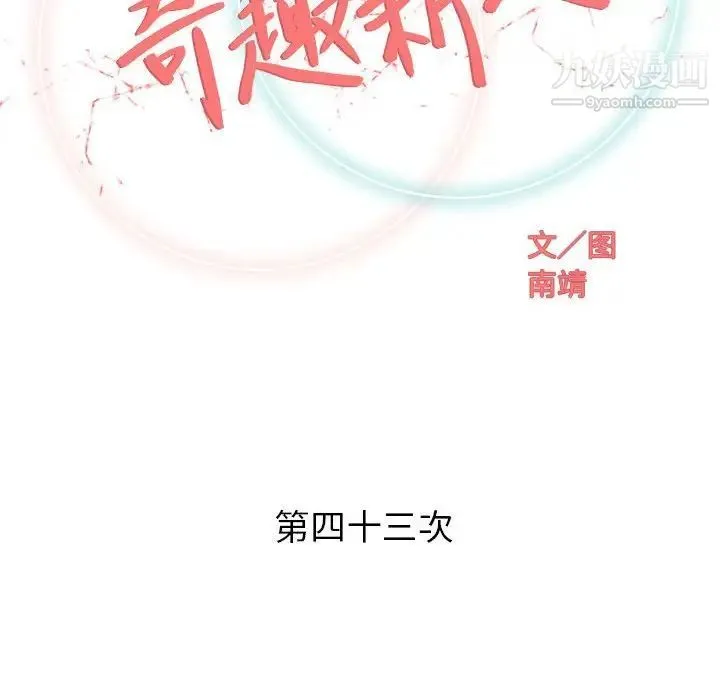 奇趣新人 第43话 第42页