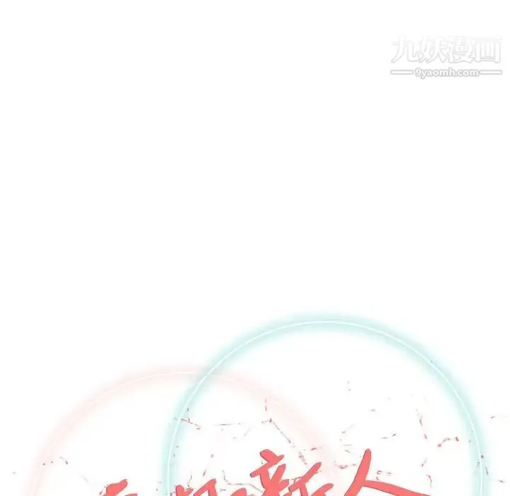 奇趣新人 第43话 第41页