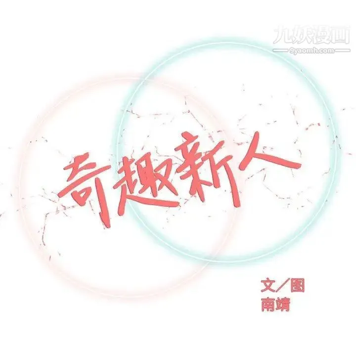 奇趣新人 第21话 第40页