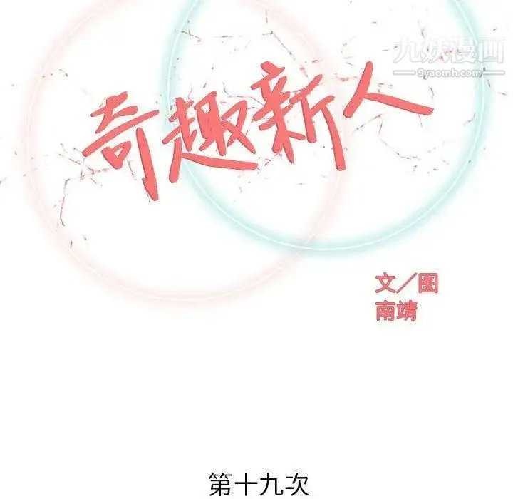 奇趣新人 第19话 第32页