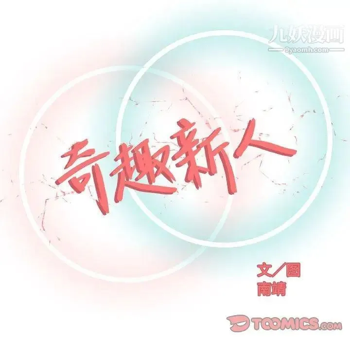 奇趣新人 第11话 第51页