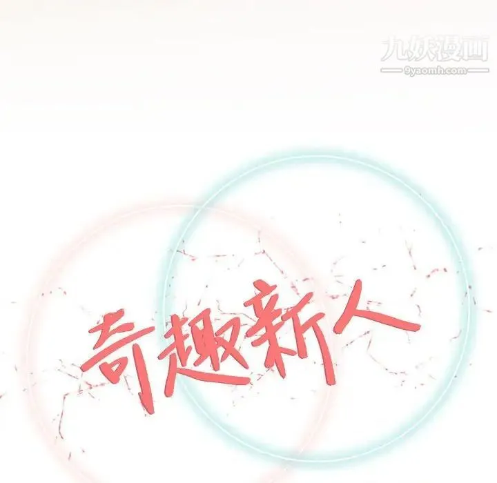 奇趣新人 第33话 第40页