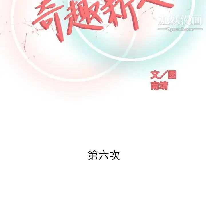 奇趣新人 第6话 第58页